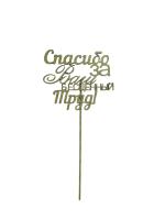 Топпер с индивидуальной надписью