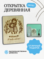 Открытка деревянная "Мама, я тебя люблю!"
