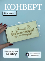 Конверт "От всего сердца"