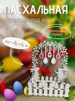 Пасхальная подставка для яиц "Кролики"