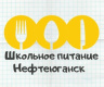 НГМУП "Школьное питание"