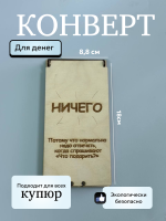 Конверт для денег "Ничего"