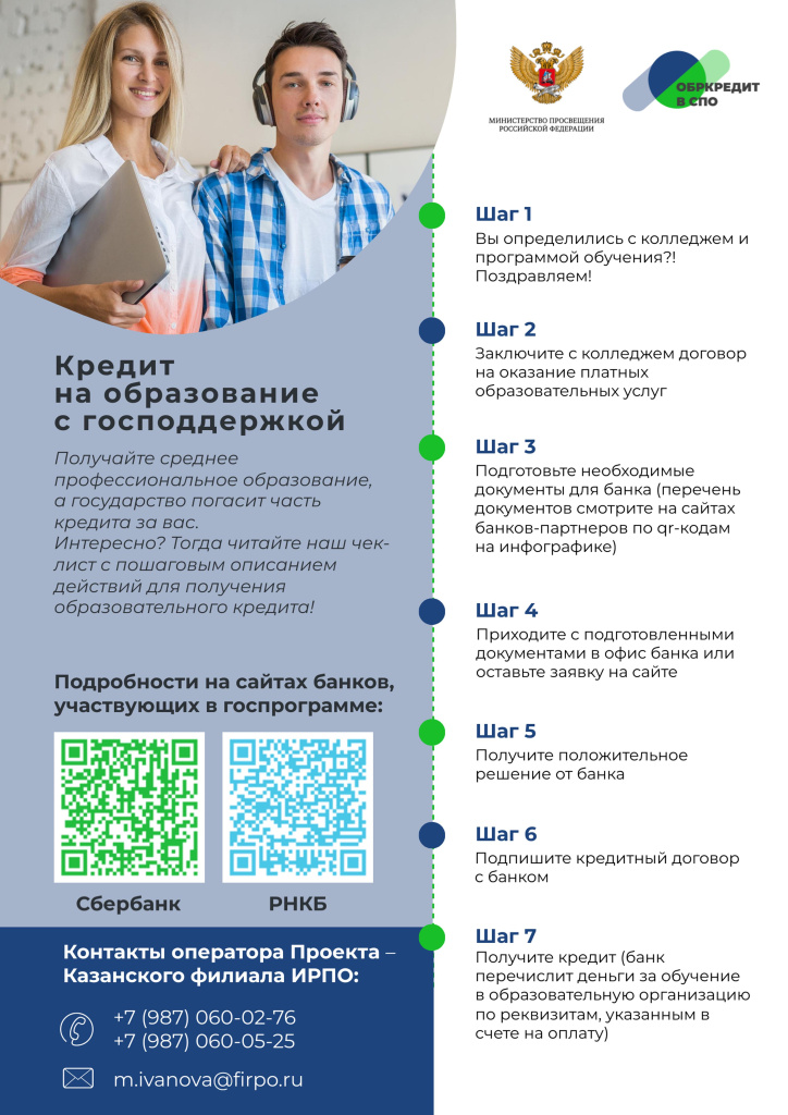 Chek-list_o_poluchenii_kredita_na_obrazovanie_po_programme_SPO_s_gospodderzhkoy.jpg Chek-list_o_poluchenii_kredita_na_obrazovanie_po_programme_SPO_s_gospodderzhkoy.jpg