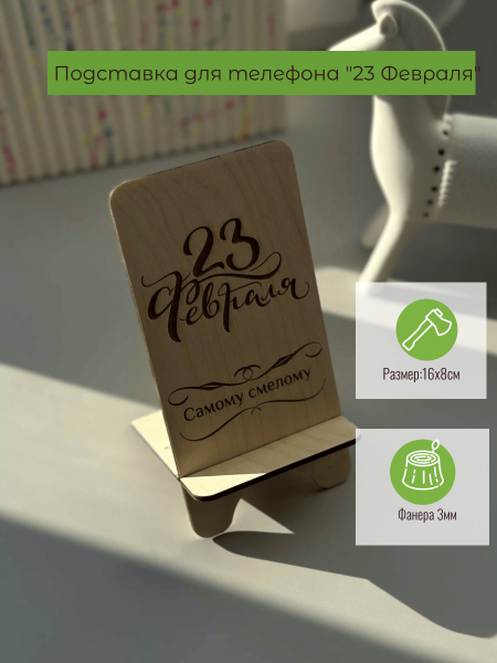 Подставка для телефона "23 Февраля" Подставка для телефона "23 Февраля"