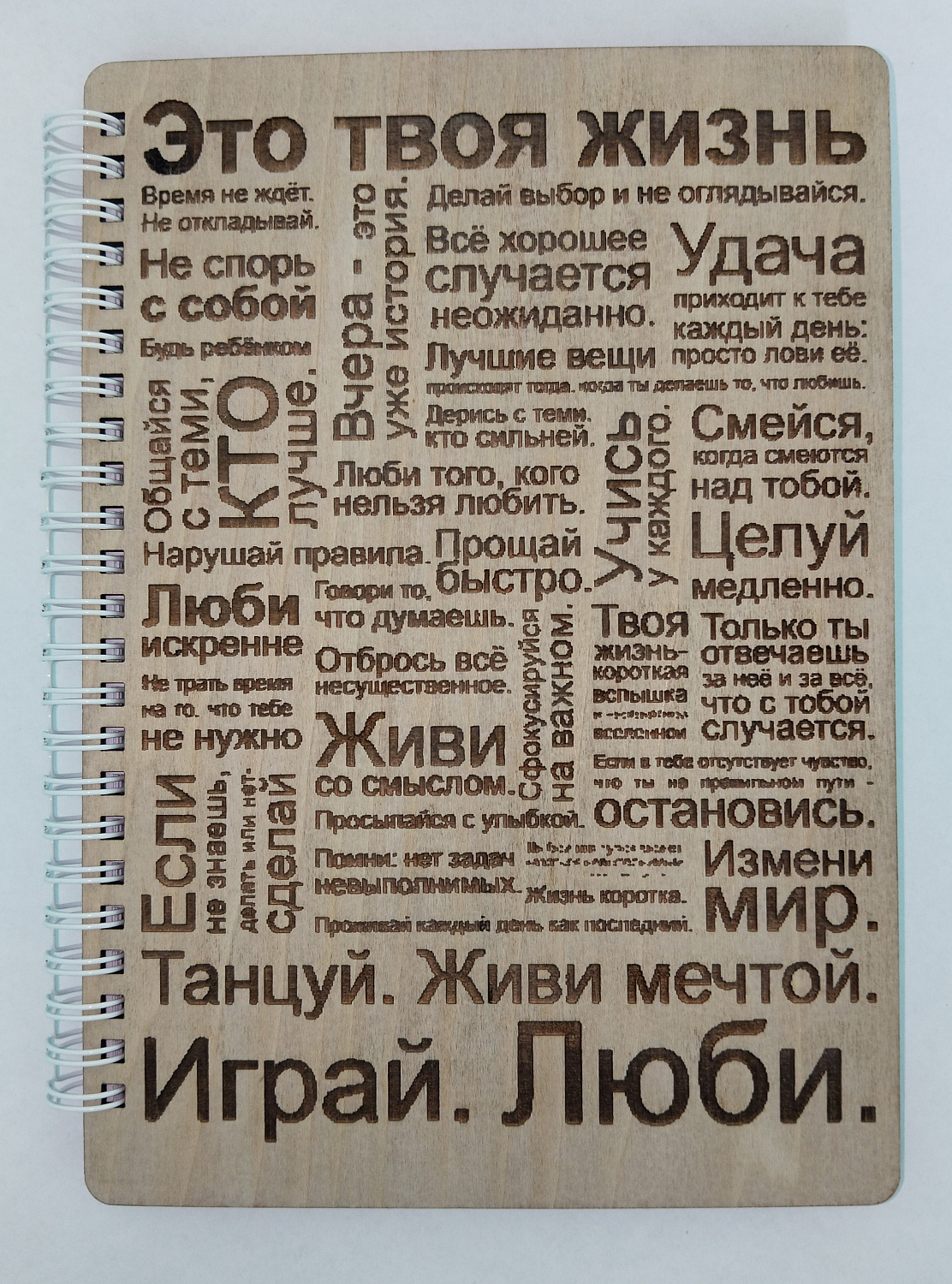 Блокнот "Это твоя жизнь"