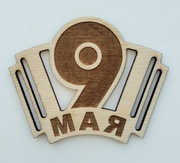 Брошь на 9 мая