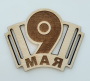 Брошь на 9 мая