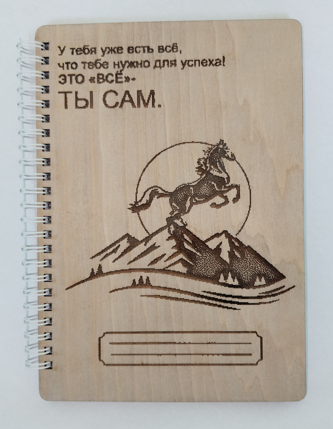 Блокнот "Это всё - Ты Сам"