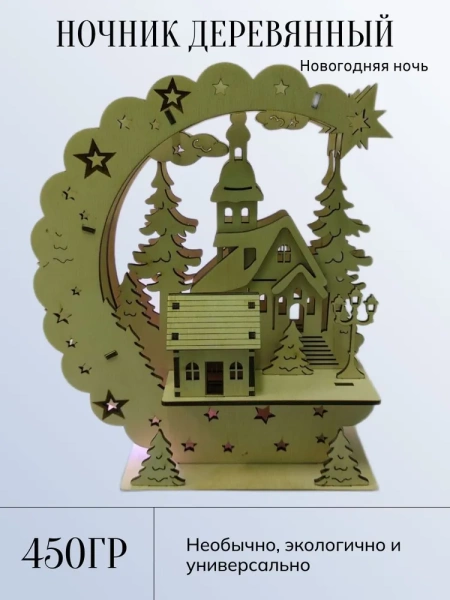 Ночник "Новогодняя ночь" Ночник "Новогодняя ночь"