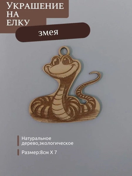 Змея на ёлку Змея на ёлку