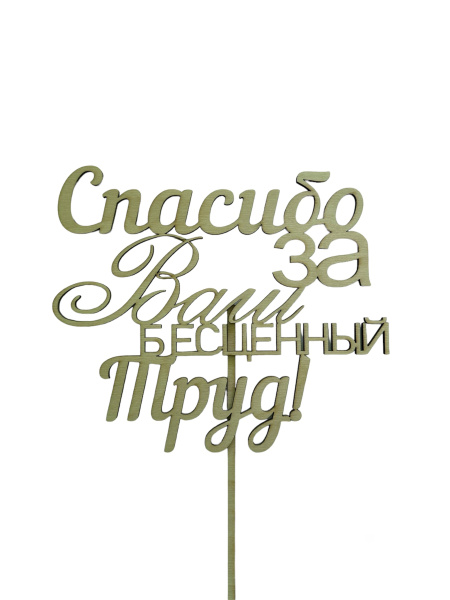 Топпер с индивидуальной надписью