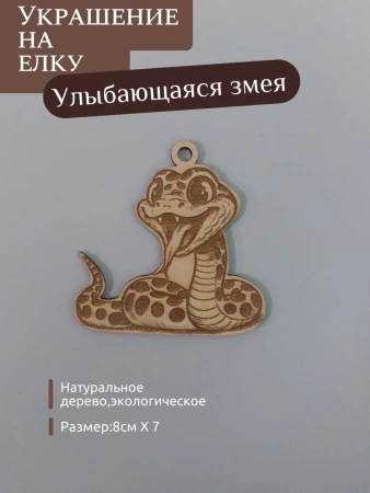 Улыбающаяся змея