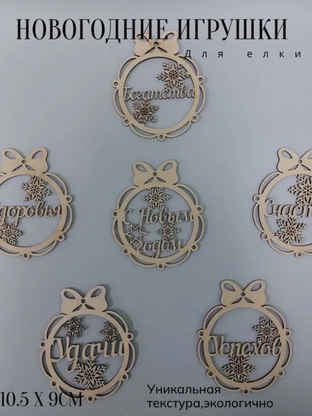 Ажурные украшения на ёлку с пожеланиями  Ажурные украшения на ёлку с пожеланиями