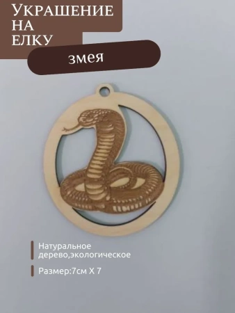 Новогодняя змея