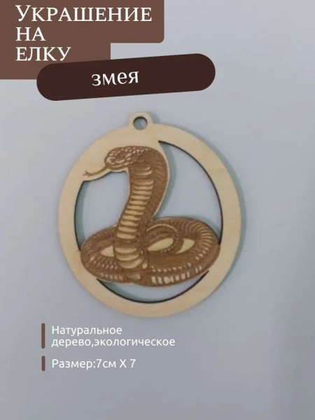 Новогодняя змея Новогодняя змея