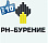 ООО "РН-Бурение"