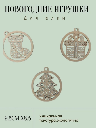 Набор новогодних ажурных украшений
