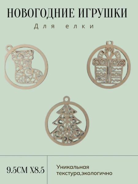 Набор новогодних ажурных украшений Набор новогодних ажурных украшений