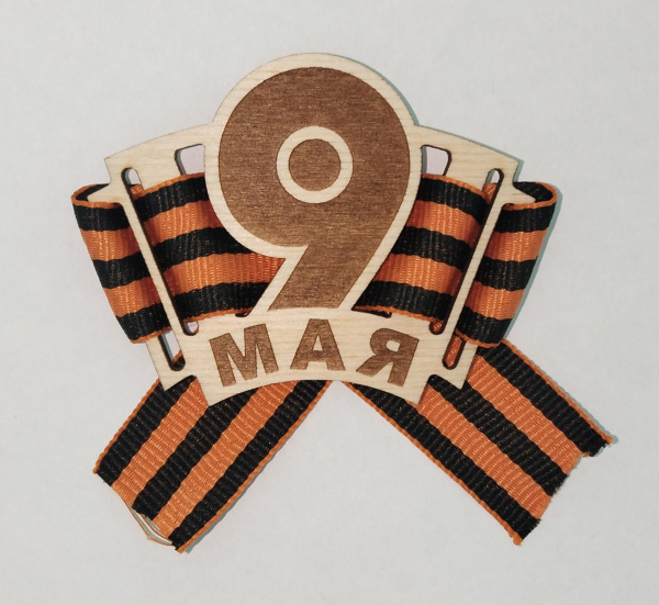 Брошь на 9 мая