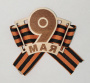 Брошь на 9 мая