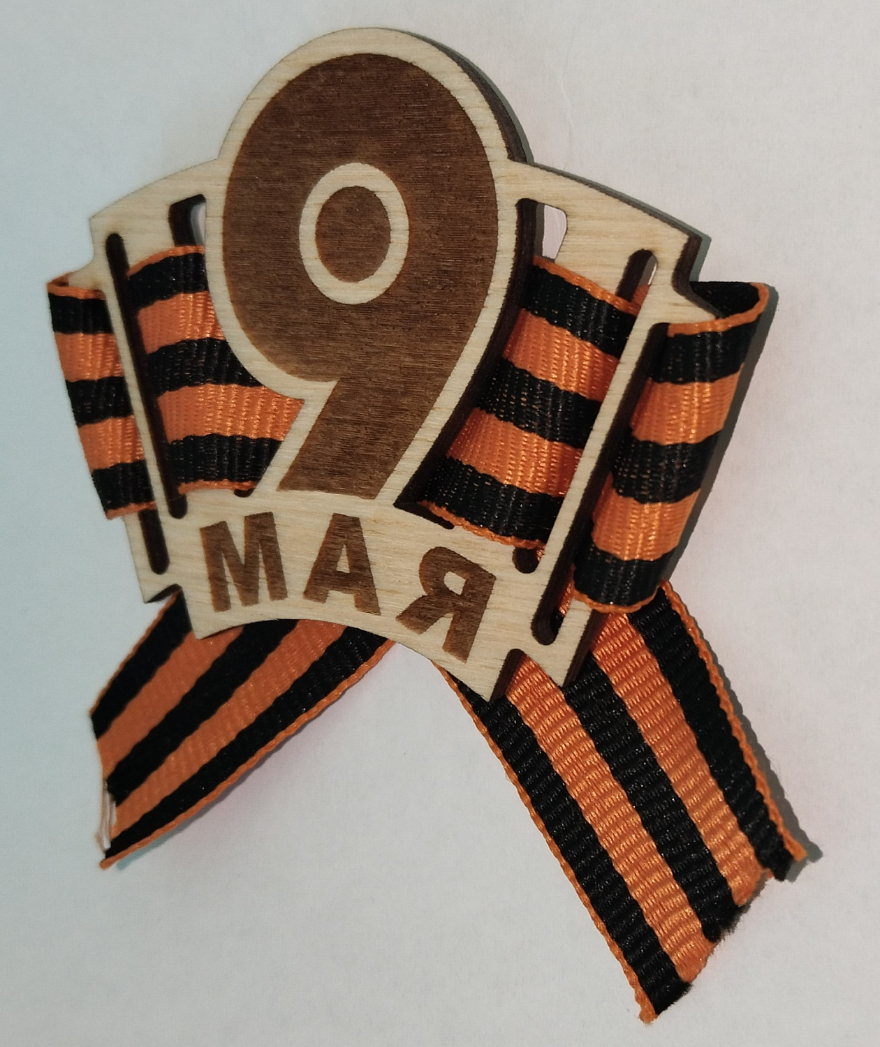 Брошь на 9 мая