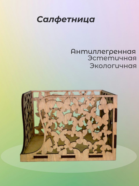 Салфетница Салфетница