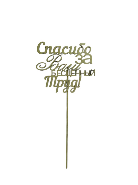 Топпер с индивидуальной надписью