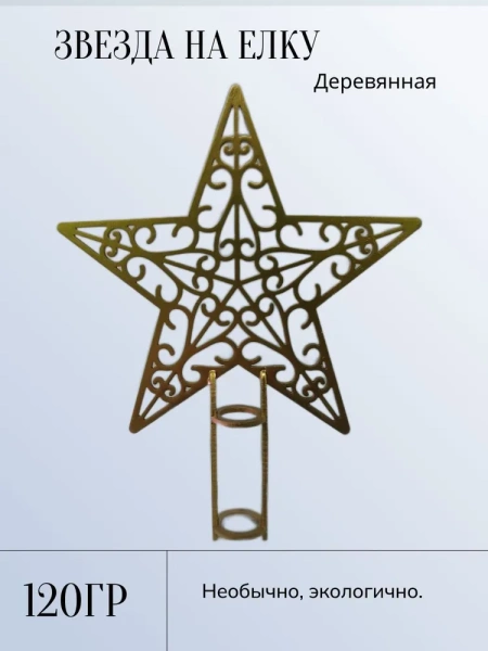 Звезда на ёлку Звезда на ёлку