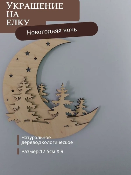 Украшение на елку "Новогодняя ночь" Украшение на елку "Новогодняя ночь"